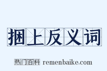 捆上反义词是什么意思的图片